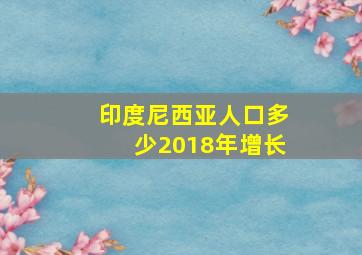 印度尼西亚人口多少2018年增长