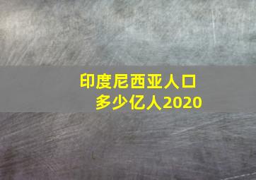 印度尼西亚人口多少亿人2020