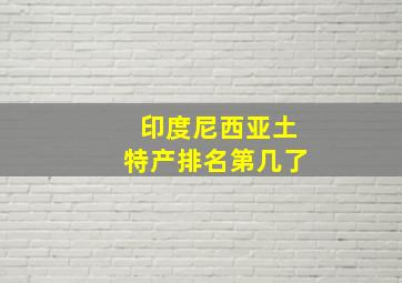 印度尼西亚土特产排名第几了