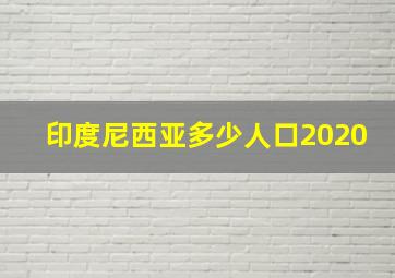 印度尼西亚多少人口2020