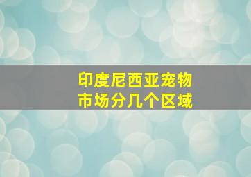 印度尼西亚宠物市场分几个区域