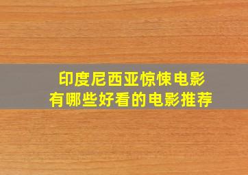 印度尼西亚惊悚电影有哪些好看的电影推荐