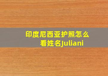 印度尼西亚护照怎么看姓名Juliani