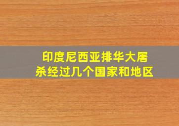 印度尼西亚排华大屠杀经过几个国家和地区