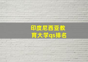 印度尼西亚教育大学qs排名