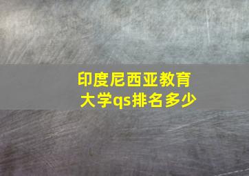 印度尼西亚教育大学qs排名多少