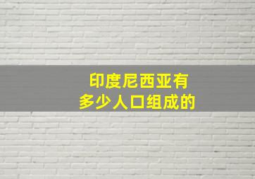 印度尼西亚有多少人口组成的