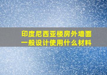 印度尼西亚楼房外墙面一般设计使用什么材料