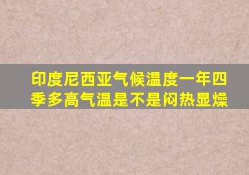 印度尼西亚气候温度一年四季多高气温是不是闷热显燥