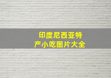 印度尼西亚特产小吃图片大全