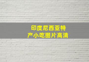 印度尼西亚特产小吃图片高清