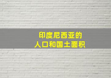 印度尼西亚的人口和国土面积