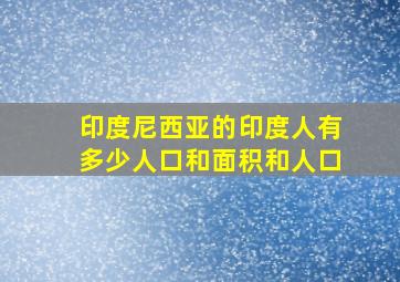 印度尼西亚的印度人有多少人口和面积和人口