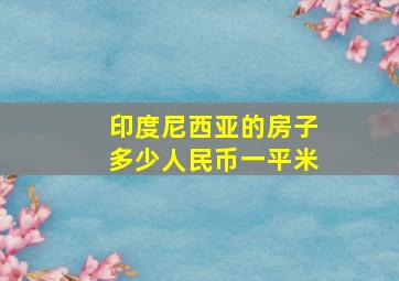 印度尼西亚的房子多少人民币一平米