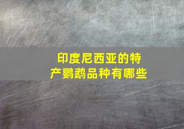 印度尼西亚的特产鹦鹉品种有哪些