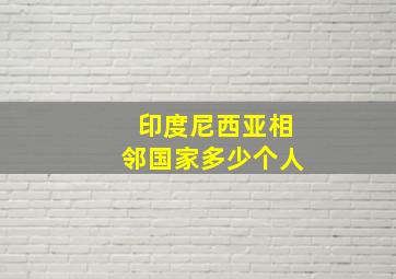 印度尼西亚相邻国家多少个人