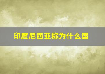 印度尼西亚称为什么国