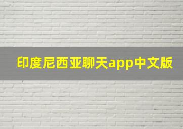 印度尼西亚聊天app中文版