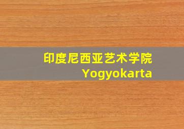 印度尼西亚艺术学院Yogyokarta