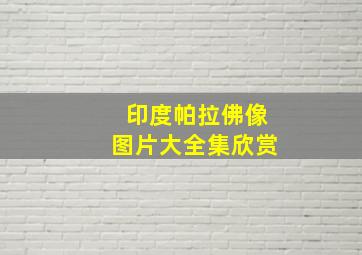 印度帕拉佛像图片大全集欣赏