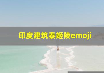 印度建筑泰姬陵emoji