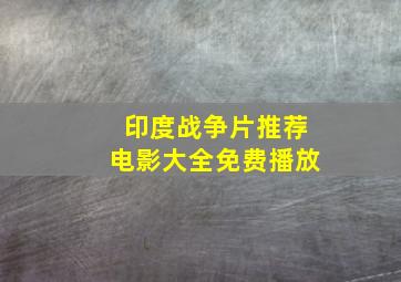 印度战争片推荐电影大全免费播放