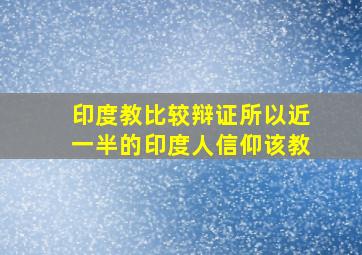 印度教比较辩证所以近一半的印度人信仰该教