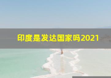 印度是发达国家吗2021