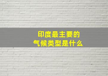 印度最主要的气候类型是什么