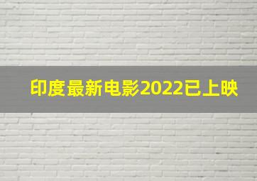 印度最新电影2022已上映