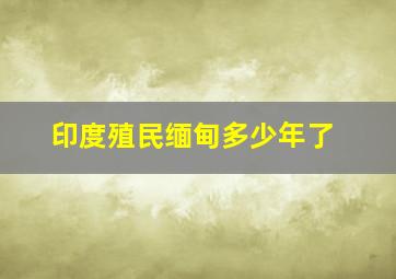 印度殖民缅甸多少年了