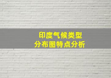 印度气候类型分布图特点分析