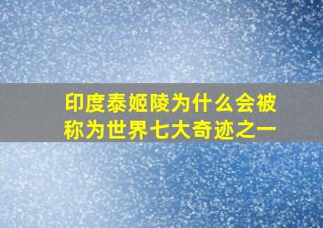 印度泰姬陵为什么会被称为世界七大奇迹之一