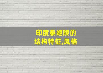 印度泰姬陵的结构特征,风格