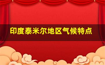 印度泰米尔地区气候特点