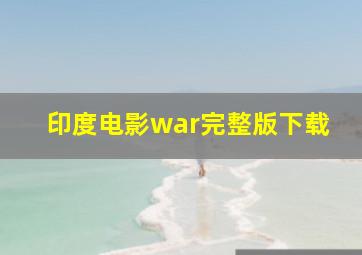 印度电影war完整版下载