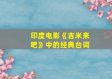 印度电影《吉米来吧》中的经典台词