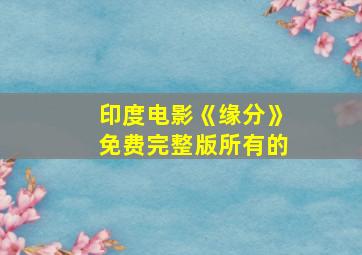 印度电影《缘分》免费完整版所有的