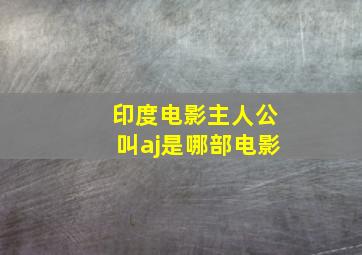 印度电影主人公叫aj是哪部电影