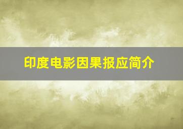 印度电影因果报应简介