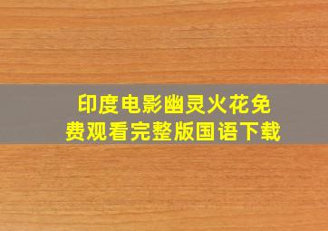 印度电影幽灵火花免费观看完整版国语下载