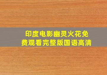 印度电影幽灵火花免费观看完整版国语高清