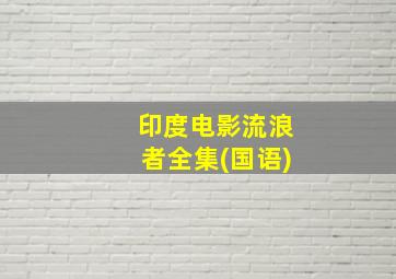 印度电影流浪者全集(国语)