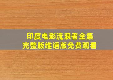 印度电影流浪者全集完整版维语版免费观看