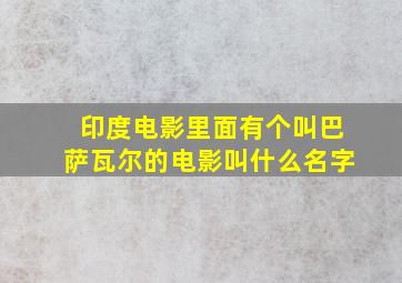 印度电影里面有个叫巴萨瓦尔的电影叫什么名字