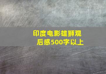 印度电影雄狮观后感500字以上