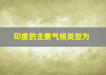 印度的主要气候类型为