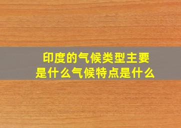 印度的气候类型主要是什么气候特点是什么