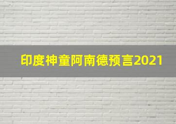 印度神童阿南德预言2021