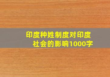 印度种姓制度对印度社会的影响1000字